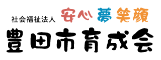 社会福祉法人豊田市育成会